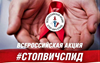 1 декабря - Всемирный день борьбы со СПИДом